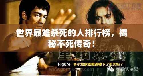 世界最难杀死的人排行榜，揭秘不死传奇！