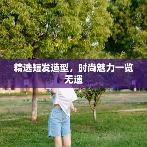 精选短发造型,时尚魅力一览无遗