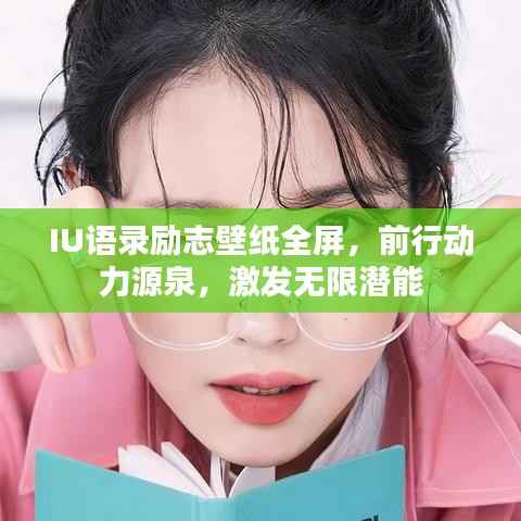 IU语录励志壁纸全屏，前行动力源泉，激发无限潜能
