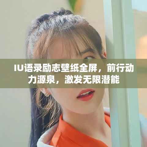 IU语录励志壁纸全屏,前行动力源泉,激发无限潜能