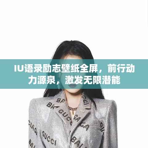 IU语录励志壁纸全屏,前行动力源泉,激发无限潜能