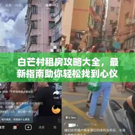 白芒村租房攻略大全,最新指南助你轻松找到心仪房源