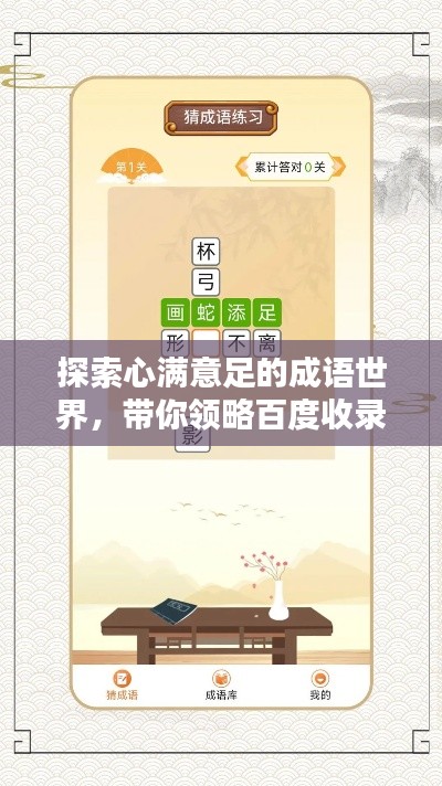 探索心满意足的成语世界,带你领略百度收录的精华