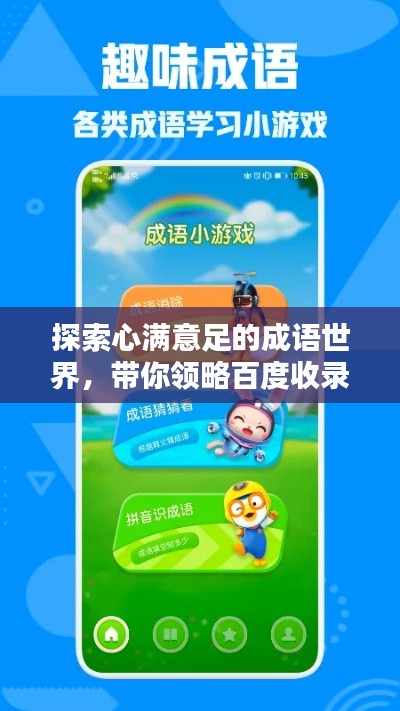 探索心满意足的成语世界,带你领略百度收录的精华