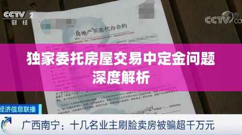 独家委托房屋交易中定金问题深度解析