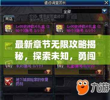 最新章节无限攻略揭秘,探索未知,勇闯极限挑战!