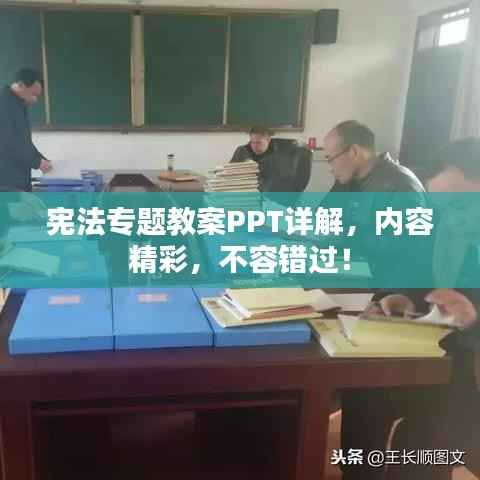 宪法专题教案PPT详解,内容精彩,不容错过!