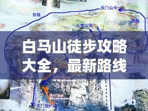 白马山徒步攻略大全,最新路线、体验一网打尽!