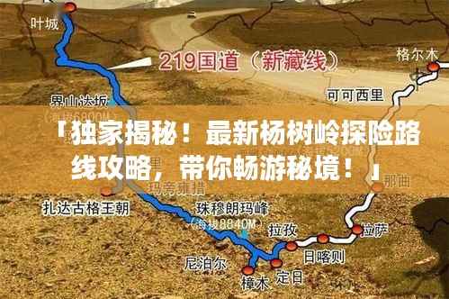「独家揭秘！最新杨树岭探险路线攻略，带你畅游秘境！」