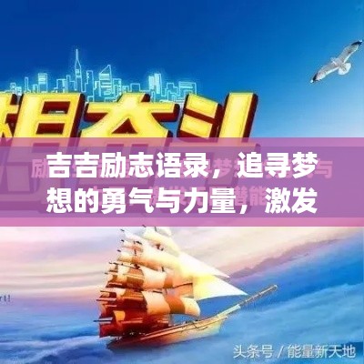 吉吉励志语录,追寻梦想的勇气与力量,激发无限潜能!