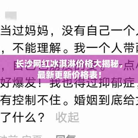 长沙网红冰淇淋价格大揭秘,最新更新价格表!