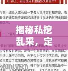 揭秘私挖乱采，定义、影响与后果深度解析！