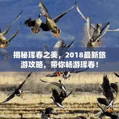 揭秘珲春之美,2018最新旅游攻略,带你畅游珲春!