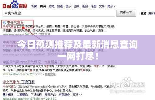 今日预测推荐及最新消息查询一网打尽!