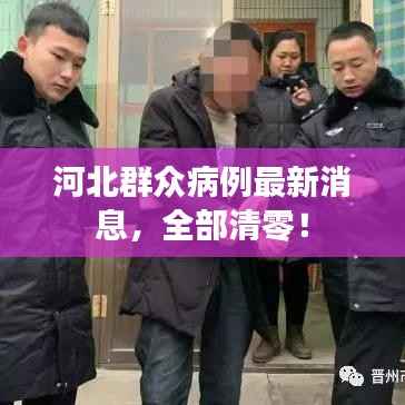 河北群众病例最新消息,全部清零!