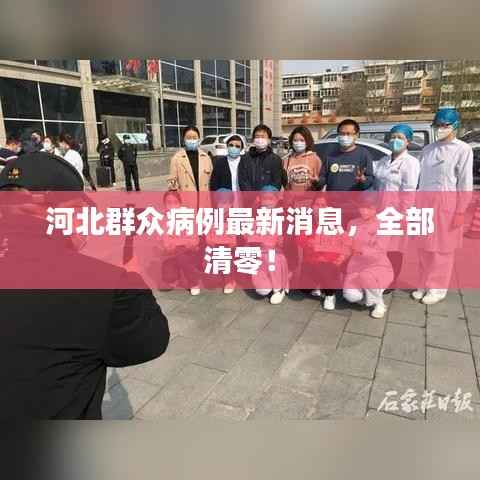 河北群众病例最新消息,全部清零!