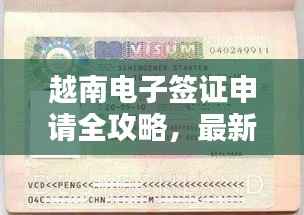 越南电子签证申请全攻略，最新指南助你轻松出行！