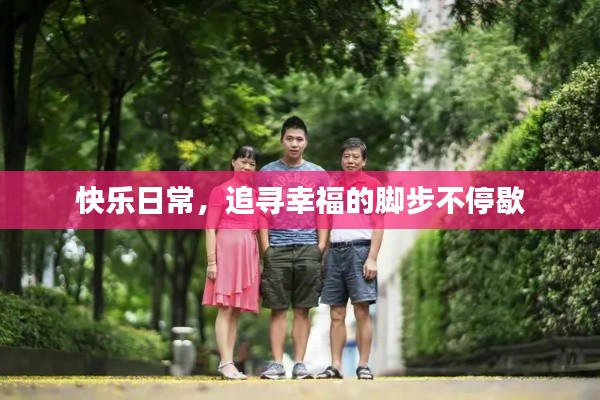 快乐日常,追寻幸福的脚步不停歇