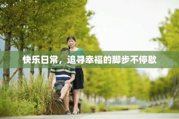 快乐日常,追寻幸福的脚步不停歇