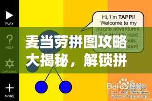 麦当劳拼图攻略大揭秘，解锁拼图达人之路！