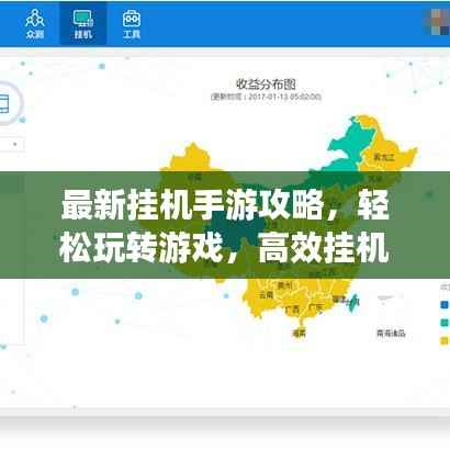 最新挂机手游攻略,轻松玩转游戏,高效挂机赚钱!