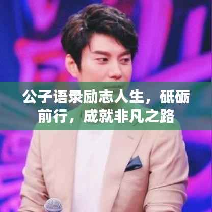 公子语录励志人生,砥砺前行,成就非凡之路