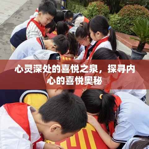心灵深处的喜悦之泉，探寻内心的喜悦奥秘