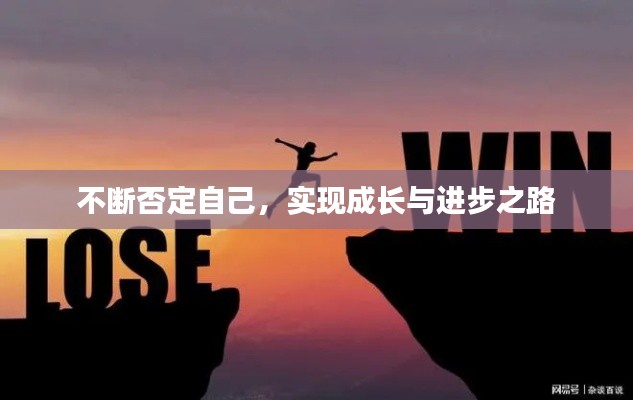 不断否定自己,实现成长与进步之路