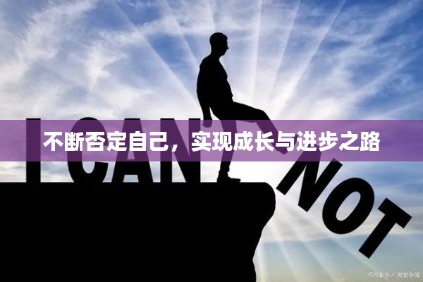 不断否定自己,实现成长与进步之路