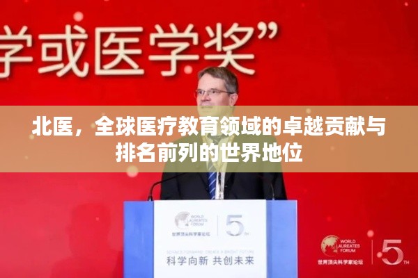 北医,全球医疗教育领域的卓越贡献与排名前列的世界地位