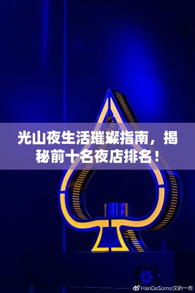 光山夜生活璀璨指南,揭秘前十名夜店排名!