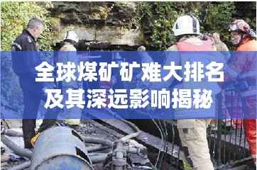 全球煤矿矿难大排名及其深远影响揭秘
