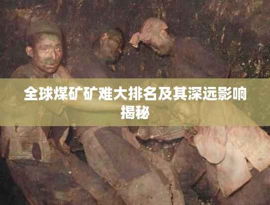 全球煤矿矿难大排名及其深远影响揭秘