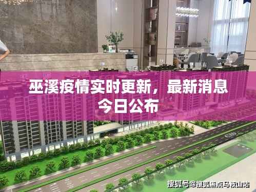 巫溪疫情实时更新，最新消息今日公布