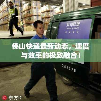 佛山快递最新动态，速度与效率的极致融合！