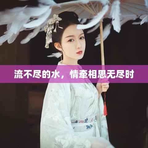 流不尽的水,情牵相思无尽时