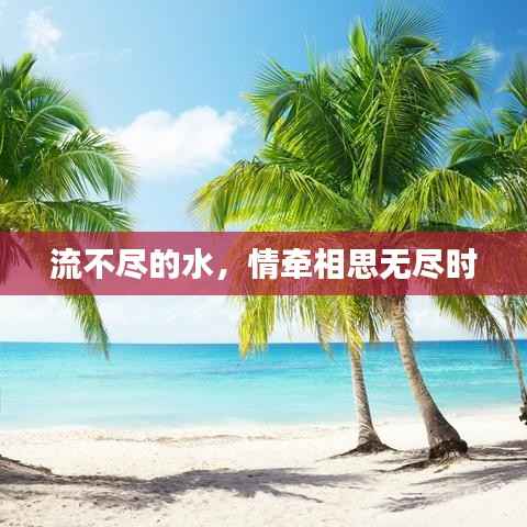 流不尽的水,情牵相思无尽时