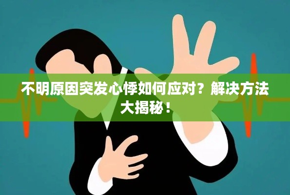 不明原因突发心悸如何应对?解决方法大揭秘!