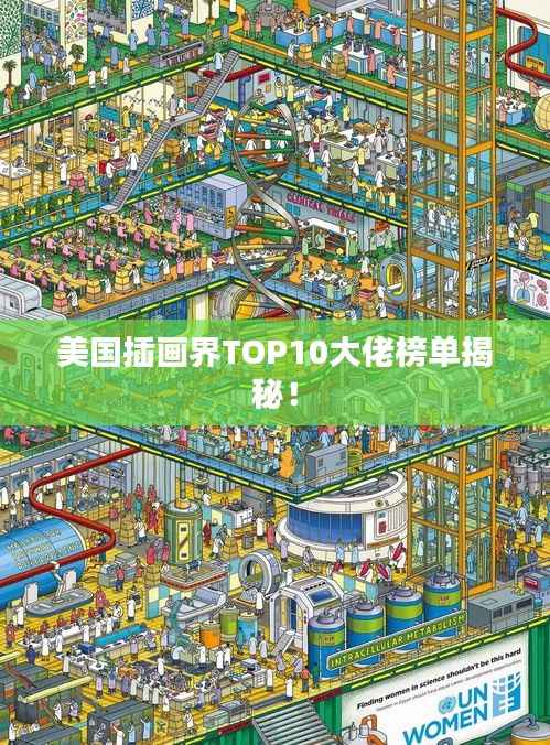 美国插画界TOP10大佬榜单揭秘!