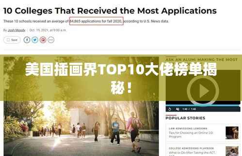 美国插画界TOP10大佬榜单揭秘!