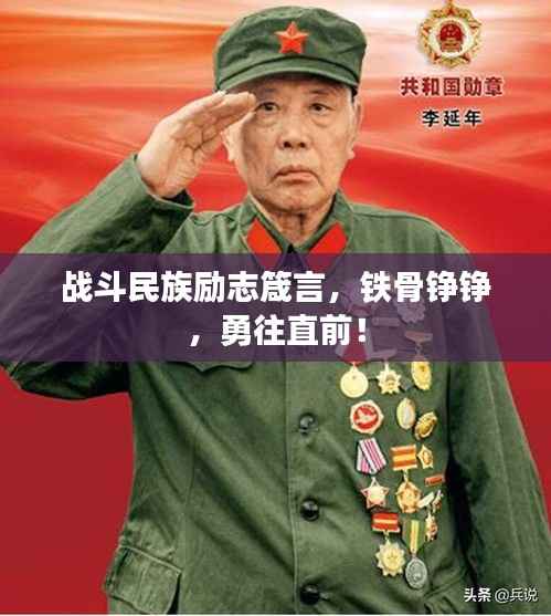 战斗民族励志箴言,铁骨铮铮,勇往直前!