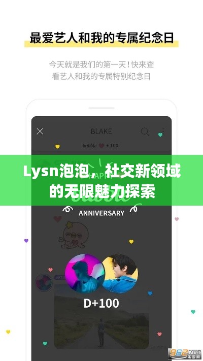 Lysn泡泡,社交新领域的无限魅力探索