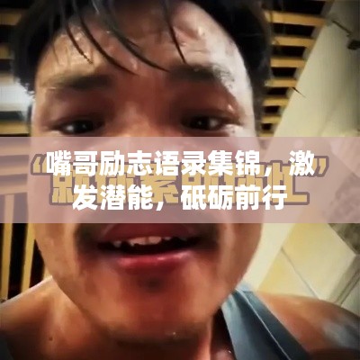 嘴哥励志语录集锦，激发潜能，砥砺前行