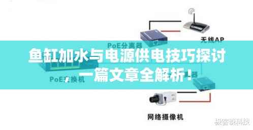 鱼缸加水与电源供电技巧探讨，一篇文章全解析！
