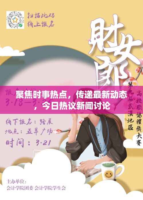 聚焦时事热点,传递最新动态,今日热议新闻讨论