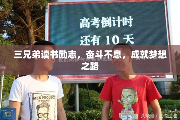 三兄弟读书励志，奋斗不息，成就梦想之路