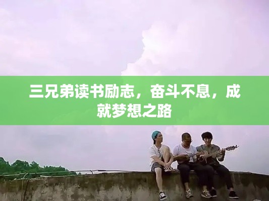 三兄弟读书励志,奋斗不息,成就梦想之路