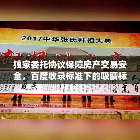 独家委托协议保障房产交易安全，百度收录标准下的吸睛标题！