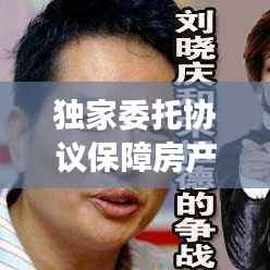 独家委托协议保障房产交易安全,百度收录标准下的吸睛标题!