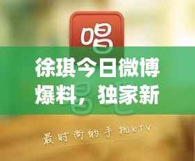 徐琪今日微博爆料，独家新闻抢先看！